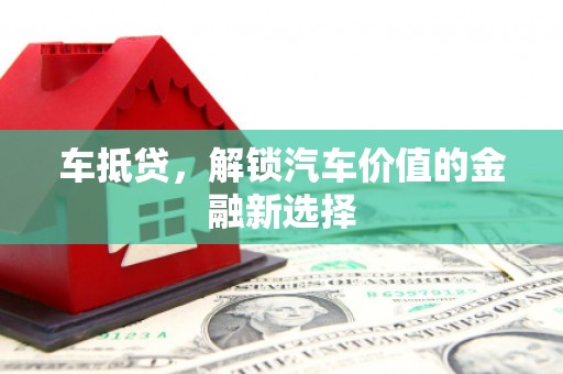 陵水车抵贷，解锁汽车价值的金融新选择