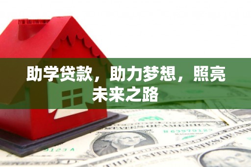陵水助学贷款，助力梦想，照亮未来之路