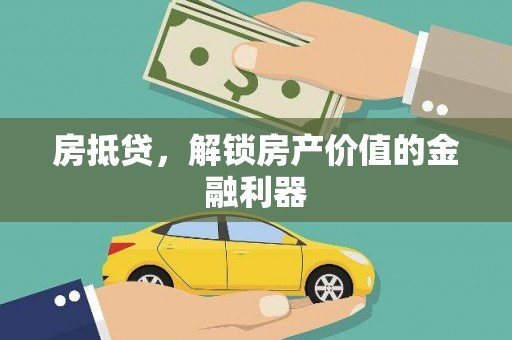 陵水房抵贷，解锁房产价值的金融利器