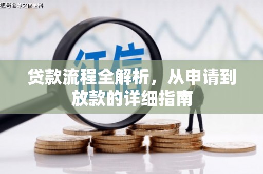 陵水贷款流程全解析，从申请到放款的详细指南