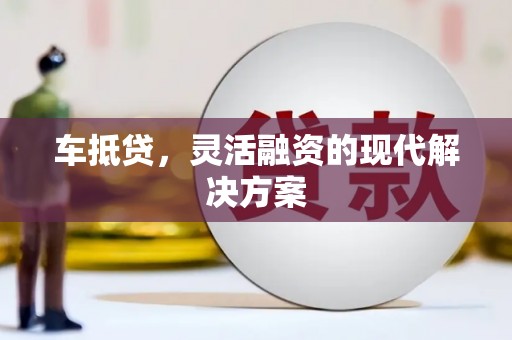 陵水车抵贷，灵活融资的现代解决方案