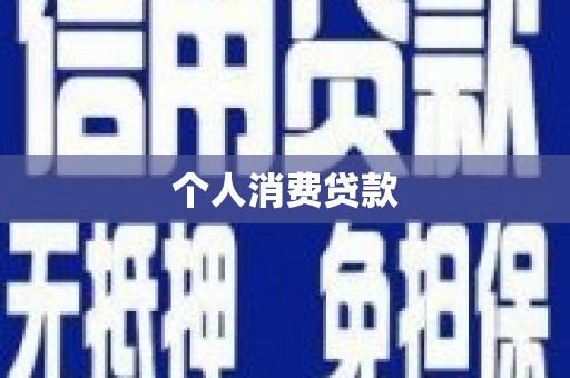 陵水个人消费贷款