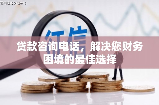 陵水贷款咨询电话，解决您财务困境的最佳选择