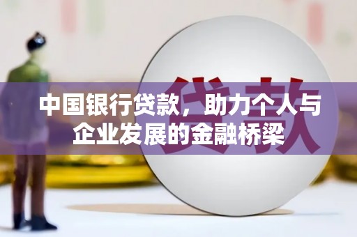 陵水中国银行贷款，助力个人与企业发展的金融桥梁
