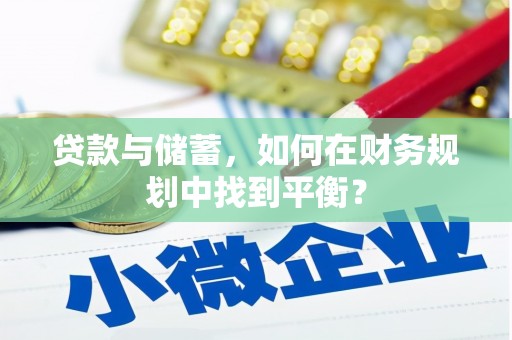 陵水贷款与储蓄，如何在财务规划中找到平衡？