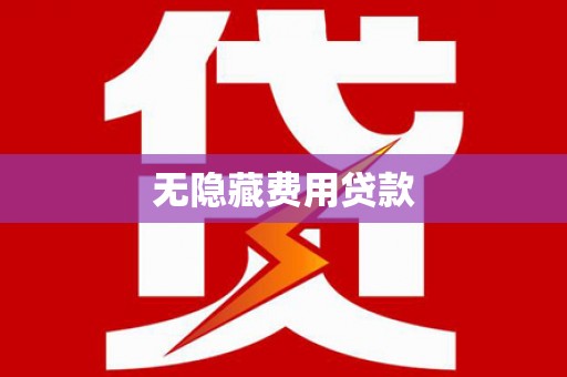陵水无隐藏费用贷款
