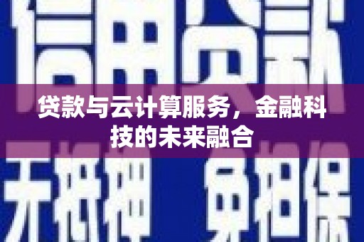 陵水贷款与云计算服务，金融科技的未来融合