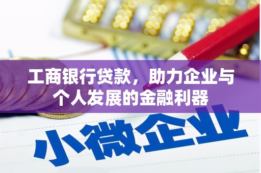 陵水工商银行贷款，助力企业与个人发展的金融利器
