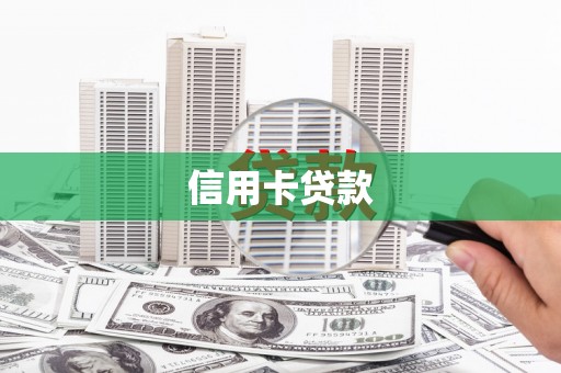 陵水信用卡贷款