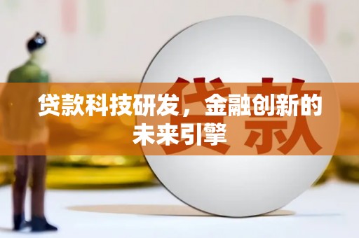陵水贷款科技研发，金融创新的未来引擎