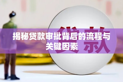 陵水揭秘贷款审批背后的流程与关键因素