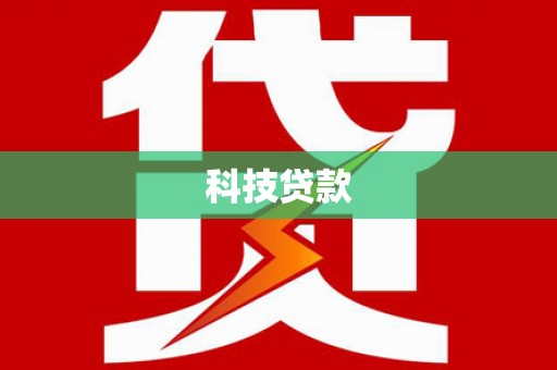 陵水科技贷款