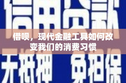 陵水借呗，现代金融工具如何改变我们的消费习惯