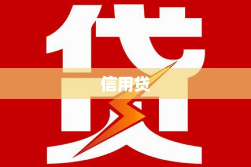 陵水信用贷