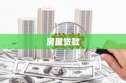 陵水房屋贷款
