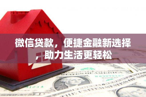 陵水微信贷款，便捷金融新选择，助力生活更轻松