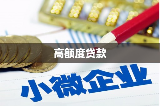 陵水高额度贷款