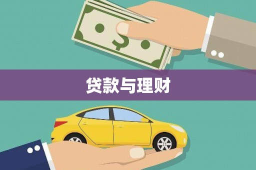 陵水贷款与理财