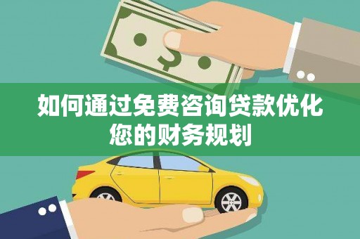 陵水如何通过免费咨询贷款优化您的财务规划