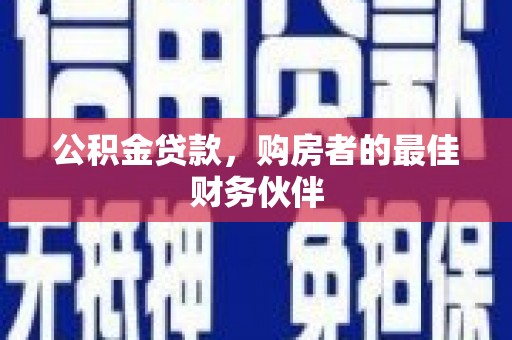 陵水公积金贷款，购房者的最佳财务伙伴