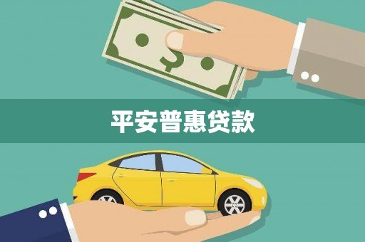 陵水平安普惠贷款