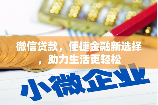 陵水微信贷款，便捷金融新选择，助力生活更轻松