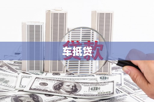 陵水车抵贷