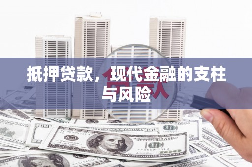 陵水抵押贷款，现代金融的支柱与风险