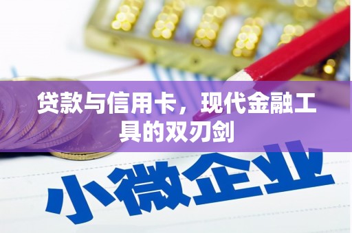 陵水贷款与信用卡，现代金融工具的双刃剑
