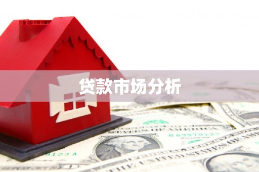 陵水贷款市场分析