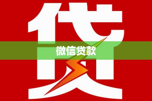 陵水微信贷款