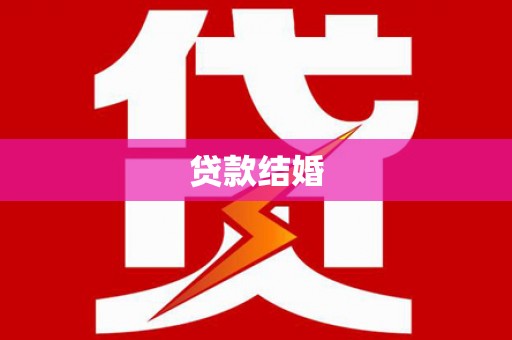 陵水贷款结婚