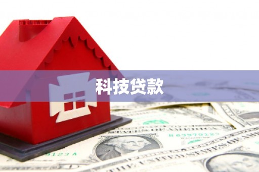 陵水科技贷款