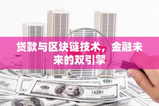 陵水贷款与区块链技术，金融未来的双引擎