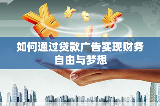陵水如何通过贷款广告实现财务自由与梦想
