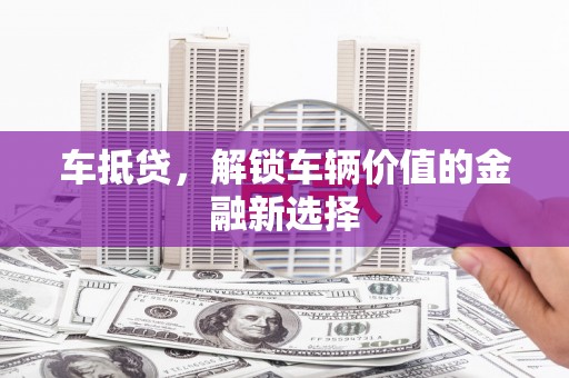 陵水车抵贷，解锁车辆价值的金融新选择