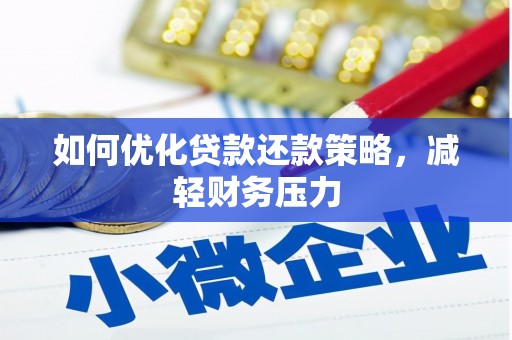 陵水如何优化贷款还款策略，减轻财务压力
