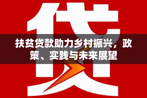 陵水扶贫贷款助力乡村振兴，政策、实践与未来展望