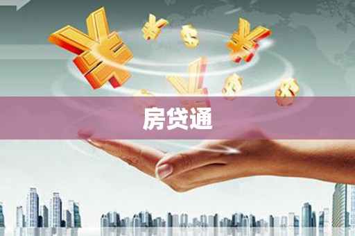 陵水房贷通