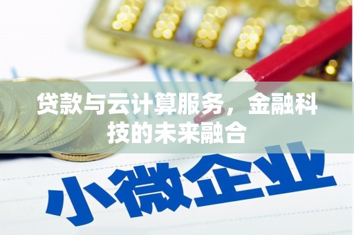 陵水贷款与云计算服务，金融科技的未来融合