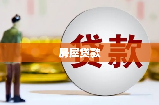 陵水房屋贷款