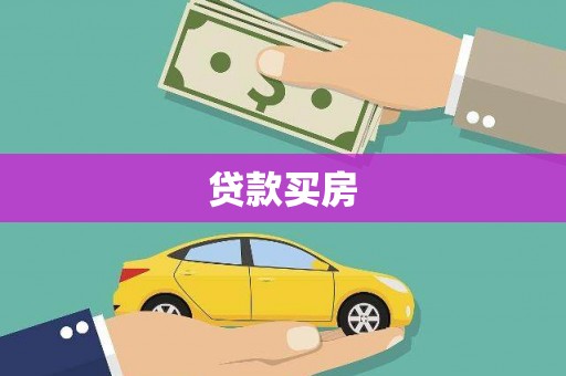 陵水贷款买房