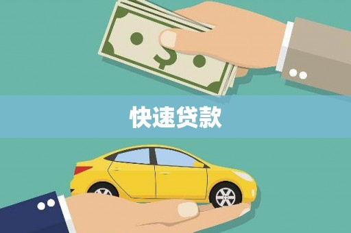 陵水快速贷款