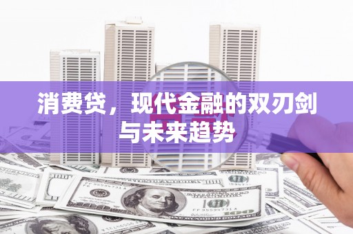 陵水消费贷，现代金融的双刃剑与未来趋势