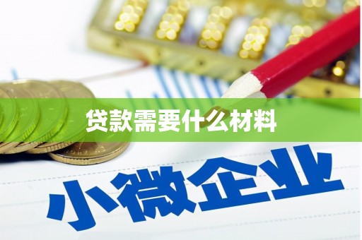 陵水贷款需要什么材料