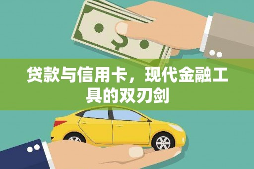 陵水贷款与信用卡，现代金融工具的双刃剑