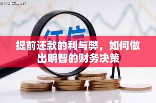陵水提前还款的利与弊，如何做出明智的财务决策