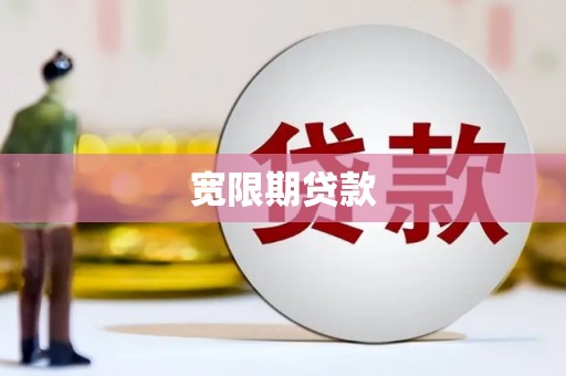 陵水宽限期贷款