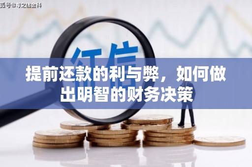 陵水提前还款的利与弊，如何做出明智的财务决策
