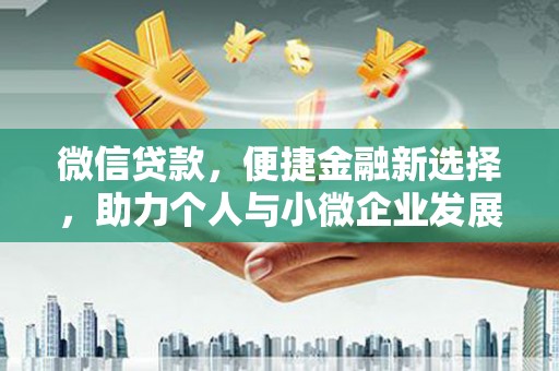 陵水微信贷款，便捷金融新选择，助力个人与小微企业发展